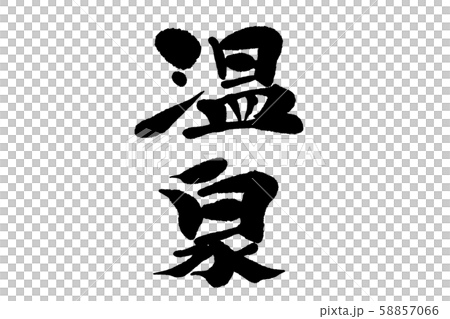 筆文字温泉 58857066