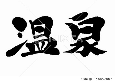 筆文字温泉 58857067