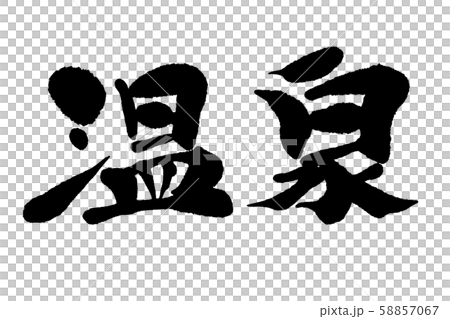 Calligraphy hot spring 58857067