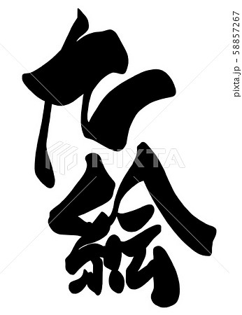 筆文字　九絵 .n 58857267