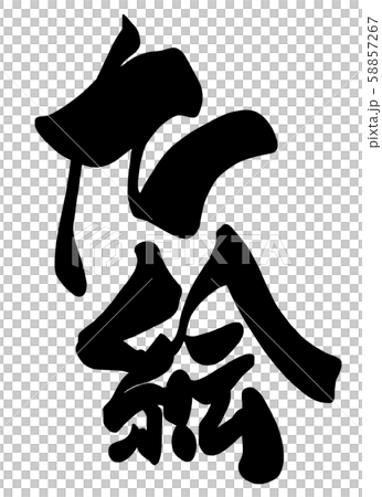 筆文字　九絵 .n 58857267