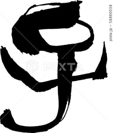 子 文字素材 子 文字素材 58860038