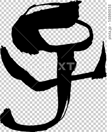 子 文字素材 子 文字素材 58860038