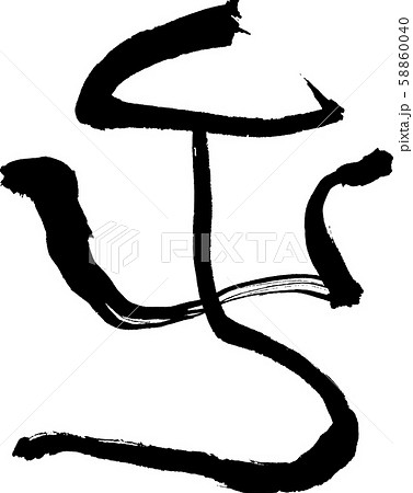 子 文字素材 子 文字素材 58860040