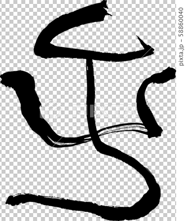 子 文字素材 子 文字素材 58860040