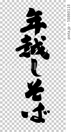 年越しそば 58860118