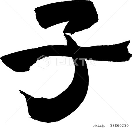 子 文字素材 子 文字素材 58860250