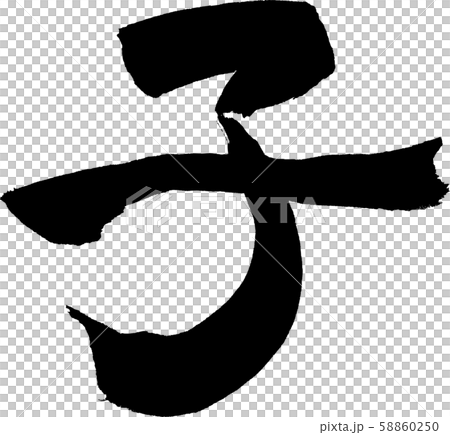 子 文字素材 子 文字素材 58860250