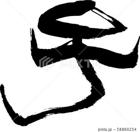 子 文字素材 子 文字素材 58860254