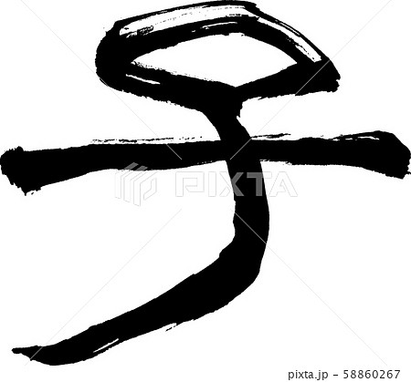 子 文字素材 子 文字素材 58860267