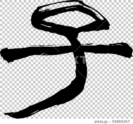 子 文字素材 子 文字素材 58860267