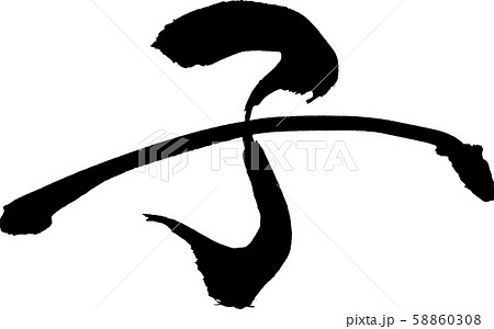 子 文字素材 子 文字素材 58860308