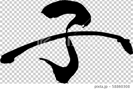 子 文字素材 子 文字素材 58860308