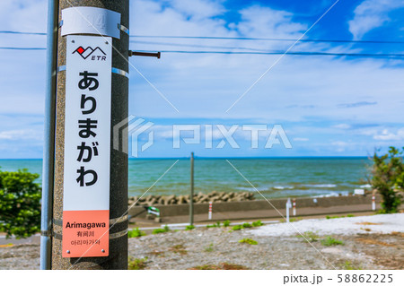 海の見える駅：有間川駅：日本海ひすいライン　　　　上越市 58862225