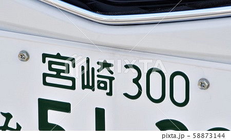 宮崎ナンバー　ナンバープレート　3ナンバー 58873144