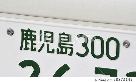 鹿児島ナンバー ナンバープレート 3ナンバー 鹿児島ナンバー ナンバープレート 3ナンバー 58873145