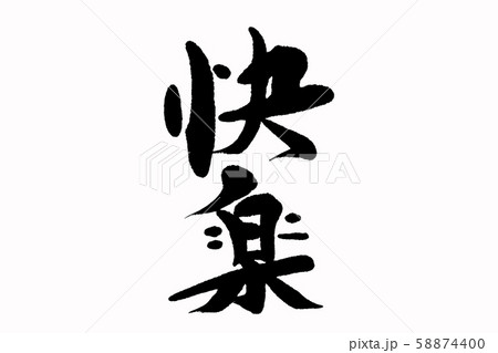 筆文字快楽 58874400