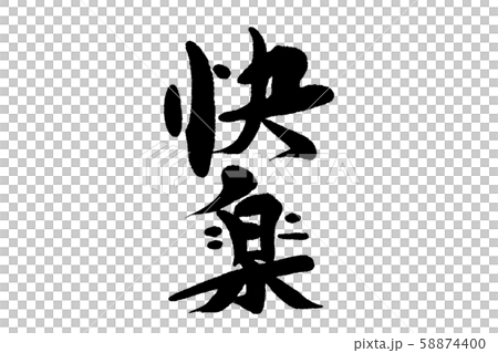 筆文字快楽 58874400