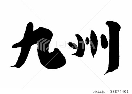 筆文字九州 58874401