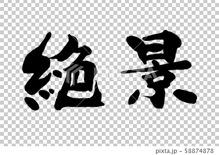 筆文字 絶景のイラスト素材