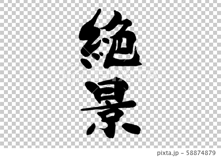 筆文字 絶景のイラスト素材