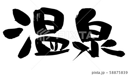 筆文字 温泉 Onsen イラストのイラスト素材 5759