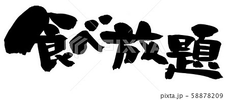 筆文字　食べ放題　お食事プラン  イラスト 58878209