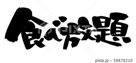 筆文字　食べ放題　お食事プラン  イラスト 58878210