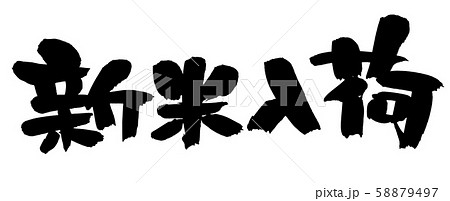 筆文字　新米入荷　入荷しました　イラスト 58879497