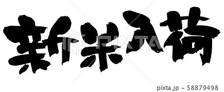 筆文字 新米入荷 入荷しました イラスト 筆文字 新米入荷 入荷しました イラスト 58879498
