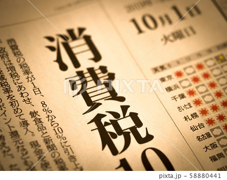 「消費税」の見出し 「消費税」の見出し 58880441