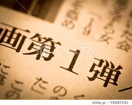 「第１弾」の見出し 58880581