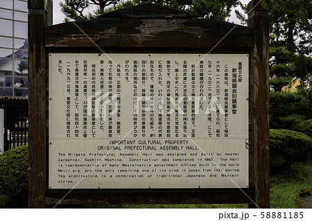 新潟県政記念館　新潟県議会旧議事堂　新潟県新潟市 58881185