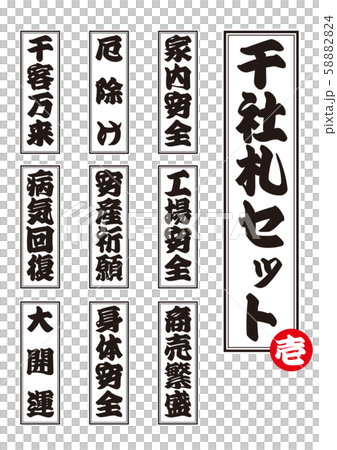 モノクロ千社札のベクターセット｜家内安全・工場安全・商売繁盛・厄除け・安産祈願・千客万来 58882824