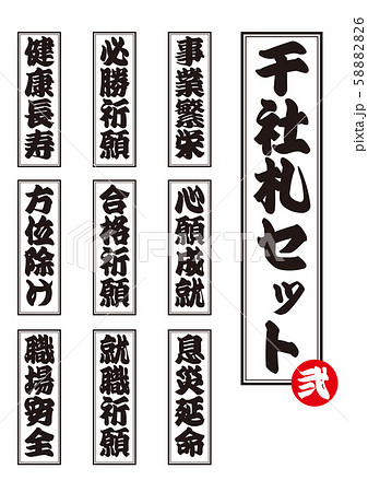 モノクロ千社札のベクターセット 事業繁栄 心願成就 息災延命 必勝祈願 合格祈願 就職祈願のイラスト素材 56