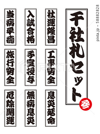 モノクロ千社札のベクターセット 社運隆昌 息災延命 入試合格 子宝授与 無病息災 当病平癒のイラスト素材 58