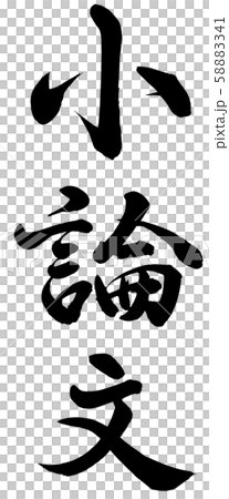 小論文 58883341