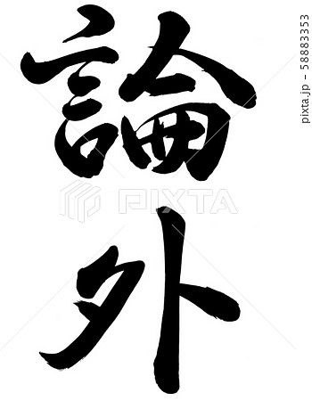 論外のイラスト素材 5853