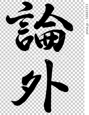 論外
