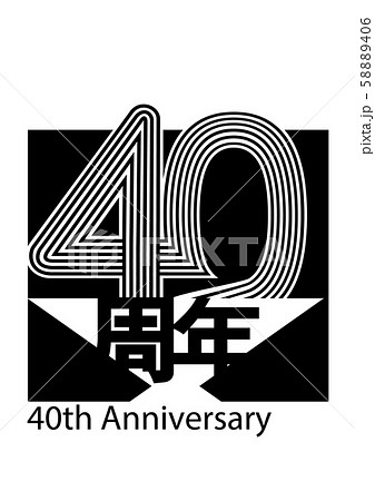 40周年記念ロゴのイラスト素材 5406