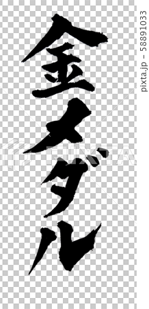 書法金牌 書法金牌 58891033
