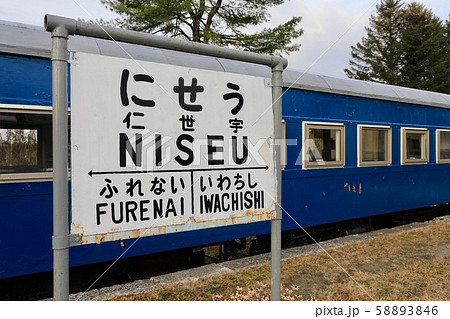 振内鉄道記念公園の車両 振内鉄道記念公園の車両 58893846