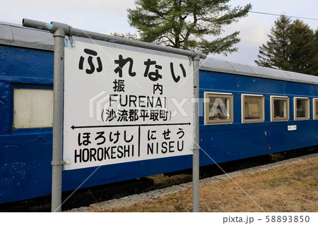 振内鉄道記念公園の車両 振内鉄道記念公園の車両 58893850