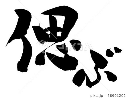 筆文字素材の手書きの【偲ぶ】　墨で書いた偲ぶ会のイラスト文字　 58901202