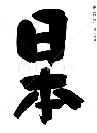 筆文字 日本 Japan 国名 イラスト 筆文字 日本 Japan 国名 イラスト 58901296