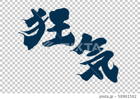 書法作品 書法作品 58901502