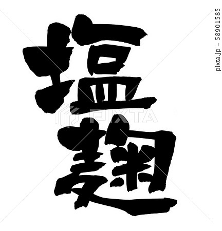 筆文字 塩麹 塩こうじ 簡易慣用字体 イラスト 筆文字 塩麹 塩こうじ 簡易慣用字体 イラスト 58901585