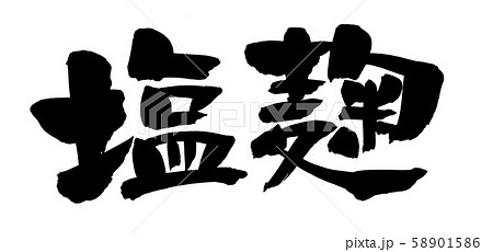 筆文字 塩麹 塩こうじ 簡易慣用字体 イラスト 筆文字 塩麹 塩こうじ 簡易慣用字体 イラスト 58901586