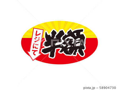 半額 半額 58904730