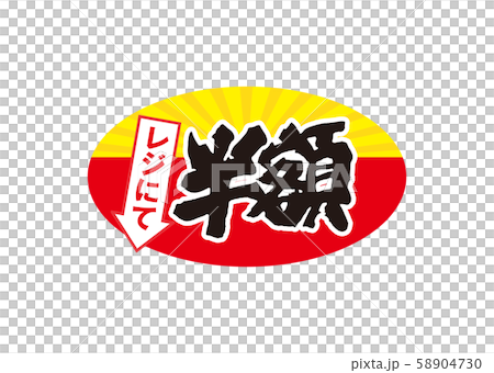 半額 半額 58904730